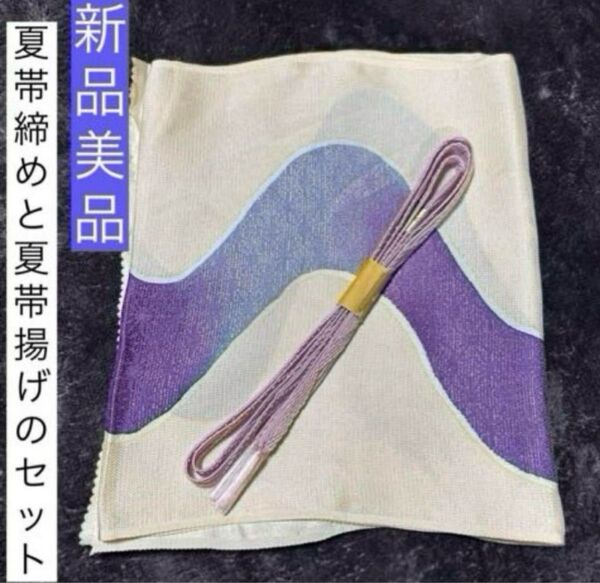 夏帯締めと夏帯揚げのセット 新品 未使用 美品 夏物 夏用絽