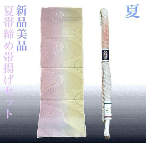 夏帯締めと夏帯揚げのセット 未使用 新品 美品 正絹 夏物 夏用