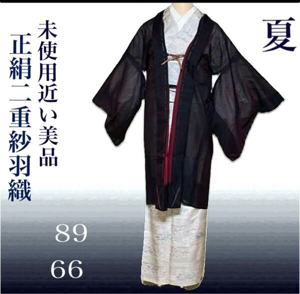 未使用近い 美品 二重紗 正絹 夏長羽織 羽織 薄物 身丈89 裄66 長め