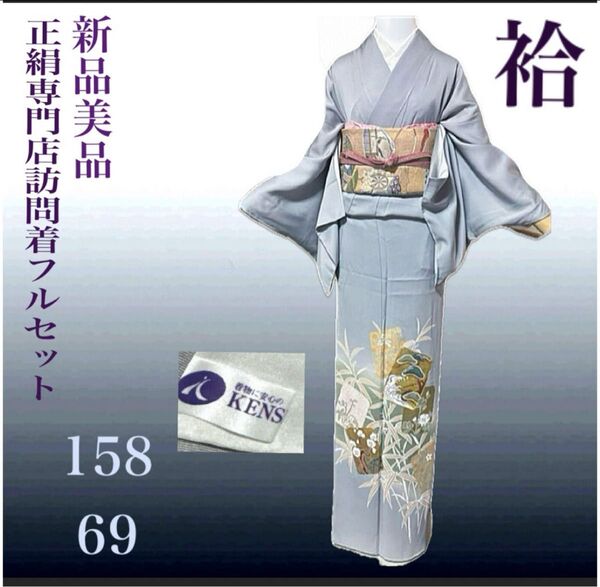 正絹友禅訪問着フルセット4点 新品着物+正絹袋帯+帯締め+帯揚げ