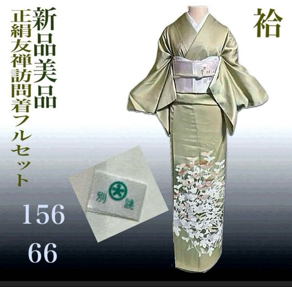 正絹大丸扱い友禅訪問着フルセット4点 新品着物+特選袋帯+帯締め+帯揚