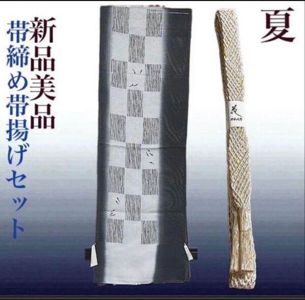 夏帯締めと夏帯揚げのセット 正絹 未使用 美品 夏物 夏用 絽