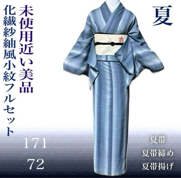 化繊紗紬風小紋フルセット4点 美品着物+夏麻名古屋帯+夏帯締め+夏帯揚げ ゆったり 裄丈長め 麻帯