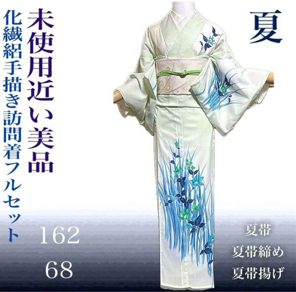 化繊絽手描き訪問着フルセット4点 美品着物+美品夏帯+新品帯締め+夏帯揚げ