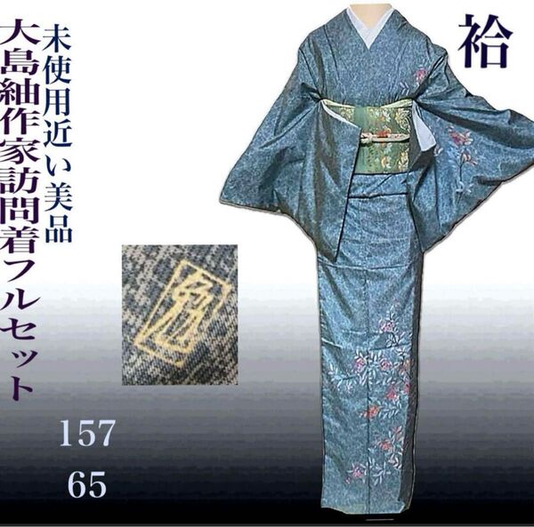 大島紬作家訪問着フルセット4点 美品着物+特選正絹帯+帯締め+帯揚げ