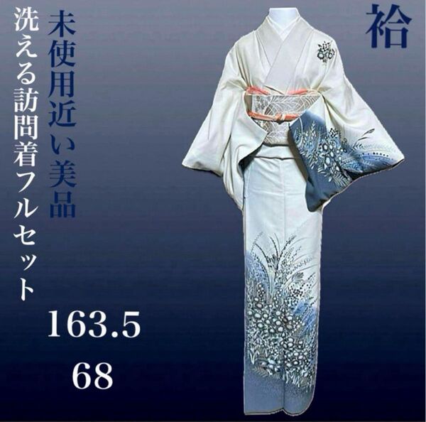 洗える縮緬訪問着フルセット4点美品着物+正絹帯+帯締め+帯揚げ 日本製