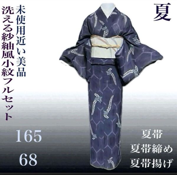 洗える紗風小紋フルセット4点美品着物+夏正絹羅帯+夏帯締め+夏帯揚