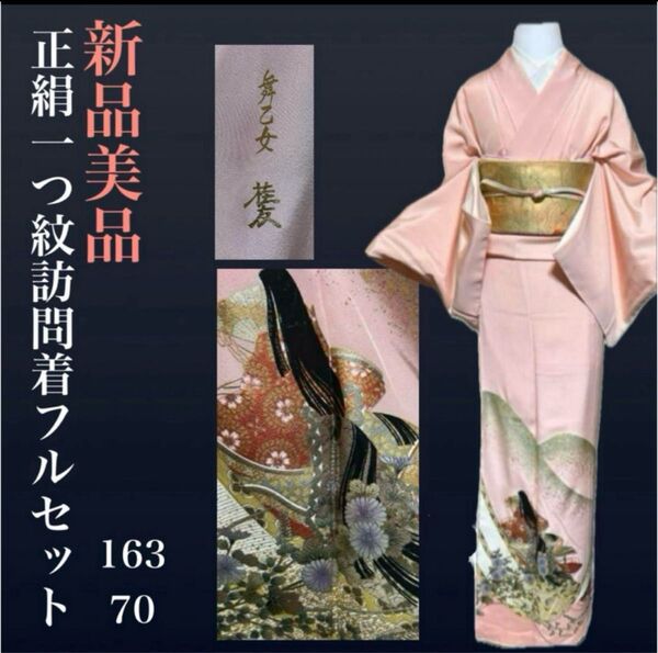正絹作家訪問着フルセット4点 新品さが美着物+正絹帯+佐賀錦帯締め+正絹帯揚げ