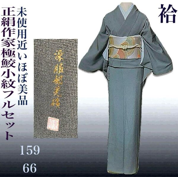 作家極角通し江戸小紋フルセット4点 美品正絹着物+特選正絹袋帯+帯締め+帯揚げ