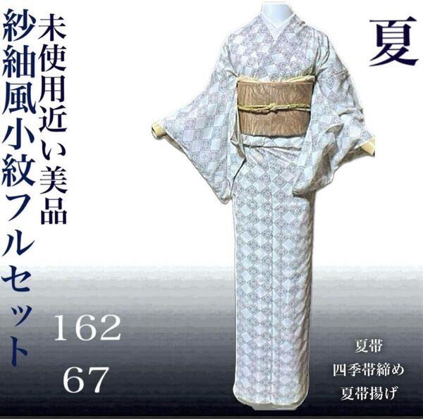 洗える紗紬風小紋フルセット4点 美品着物+正絹夏袋帯+帯締め+帯揚げ ゆったり 4L