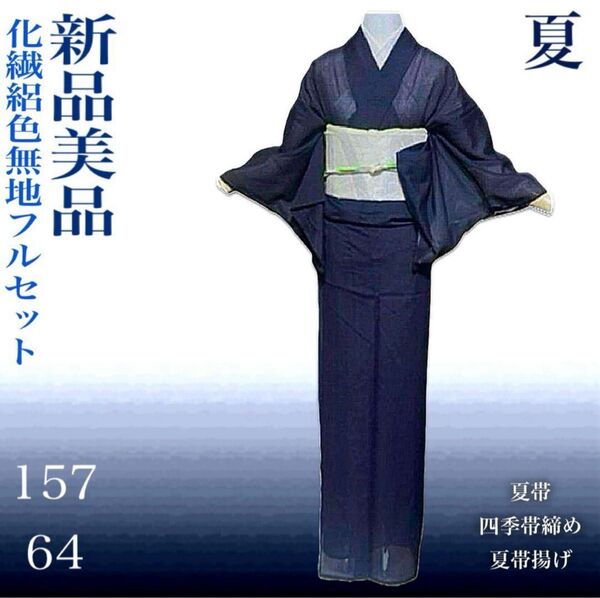 化繊シルクタッチ絽色無地フルセット4点新品着物+夏帯+新品帯締め+夏帯揚