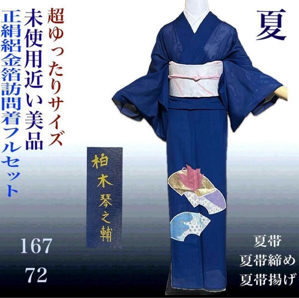 正絹絽訪問着フルセット4点 美品着物+夏美品帯+夏新品帯締め+夏新品帯揚げ