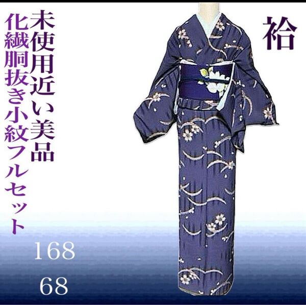 洗える胴抜き縮緬小紋フルセット4点 美品着物+塩瀬帯+帯締め+帯揚げ ゆったり