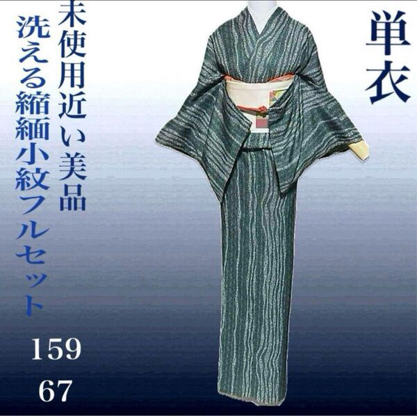 化繊縮緬単衣江戸小紋フルセット4点 美品着物+正絹名古屋帯+帯締め+帯揚げ 裄丈長め ややゆったりサイズ