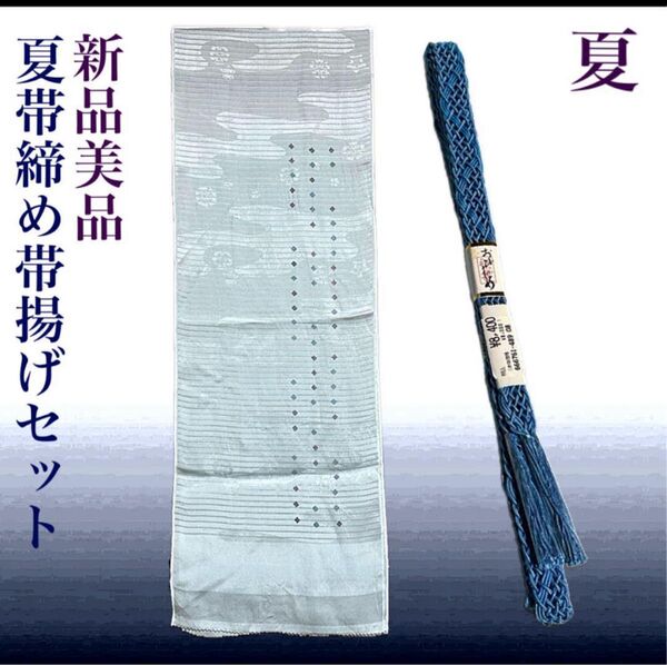 夏帯締めと夏帯揚げのセット 未使用 新品 美品 正絹 夏物 夏