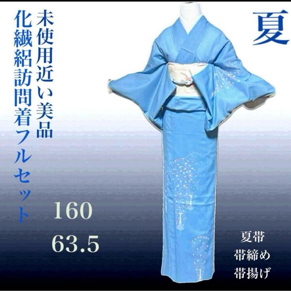 洗える絽訪問着フルセット4点 美品着物+夏絽名古屋帯+帯締め+帯揚げ