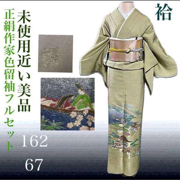 3つ紋正絹作家色留袖フルセット5点 美品着物+美品帯+帯締め+帯揚げ+末広