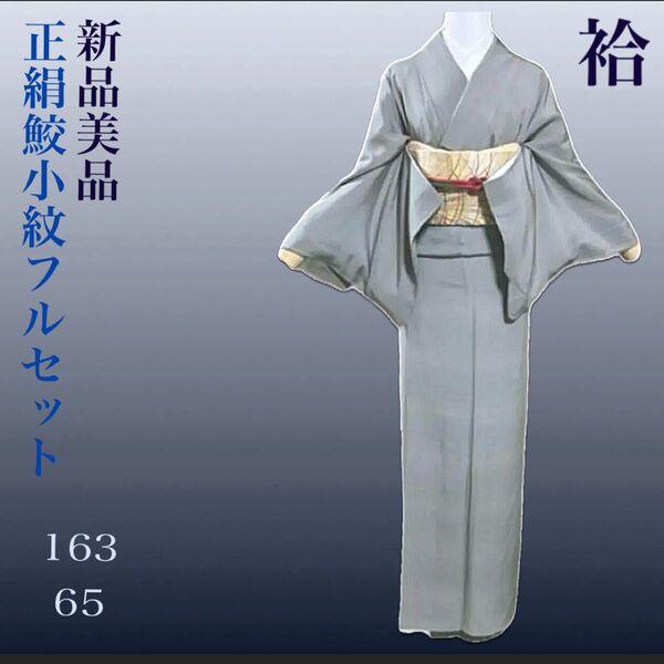正絹江戸小紋極大小霰フルセット4点 新品着物+特選名古屋帯+帯締め+帯揚げ