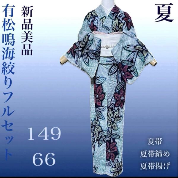有松鳴海絞りフルセット5点 高級浴衣+半幅帯+帯締め+帯揚げ+帯留め
