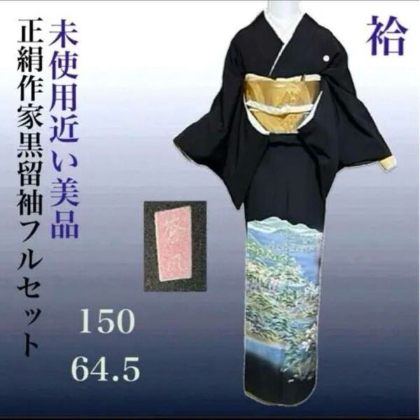 正絹作家友禅5つ紋黒留袖フルセット5点 美品着物+正絹袋帯+帯締め+帯揚げ+末広 ホンカガユウゼン 本加賀友禅