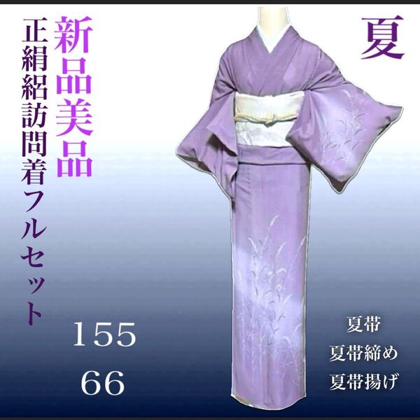 正絹絽新品美品紋付訪問着フルセット4点 夏着物・夏帯・新品夏帯締め・帯揚げ