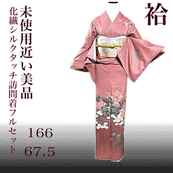 洗えるシルクタッチ訪問着フルセット4点 美品着物+特選帯+帯締め+帯揚げ