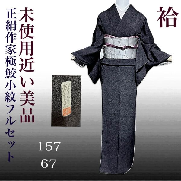 正絹作家ちりめん江戸小紋フルセット4点 美品着物+特選帯+帯締め+帯揚げ