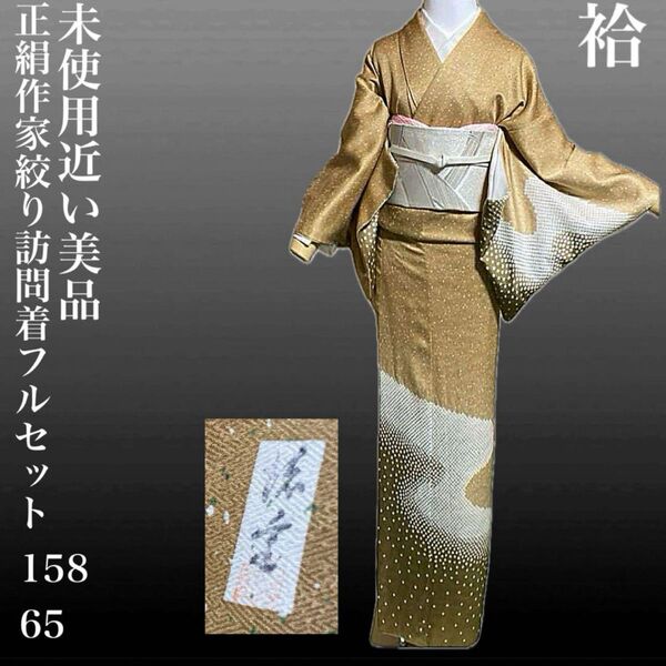 正絹作家絞り訪問着フルセット4点 美品着物+正絹袋帯+帯締め+帯揚げ