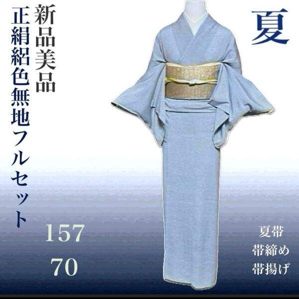 正絹絽暈し染紋付色無地フルセット4点 新品着物+正絹作家袋帯+帯締め+帯揚げ ゆったり 4L