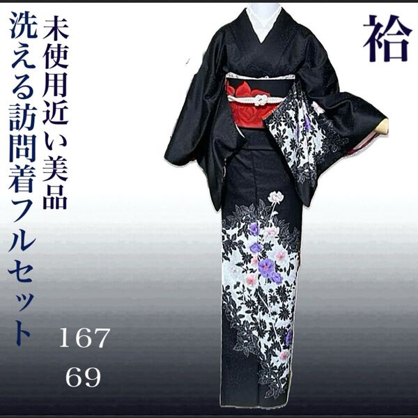 洗える訪問着フルセット4点 美品着物+特選帯+帯締め+帯揚げ