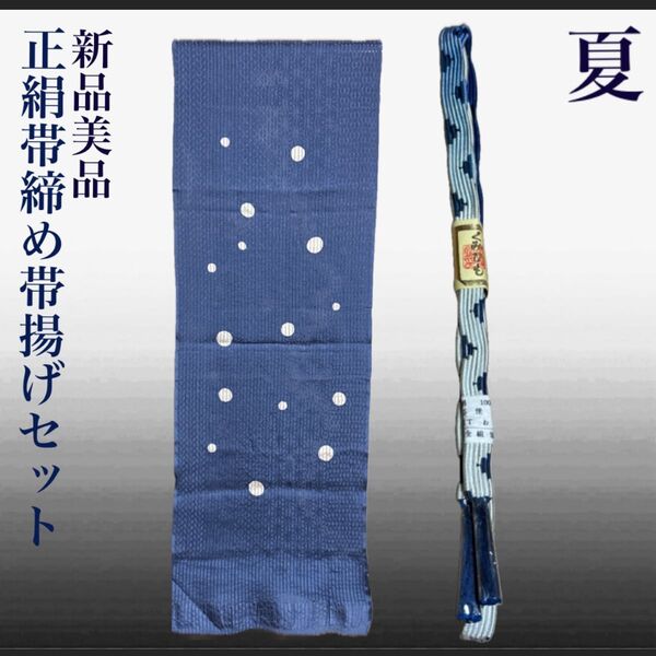 新品美品 夏帯締めと夏帯揚げのセット 正絹 絽 夏物 夏用