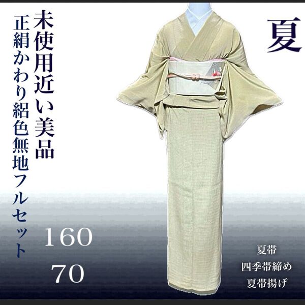 正絹かわり絽縮緬ちぢみ色無地フルセット4点 美品着物+正絹夏帯+帯締め+帯揚げ