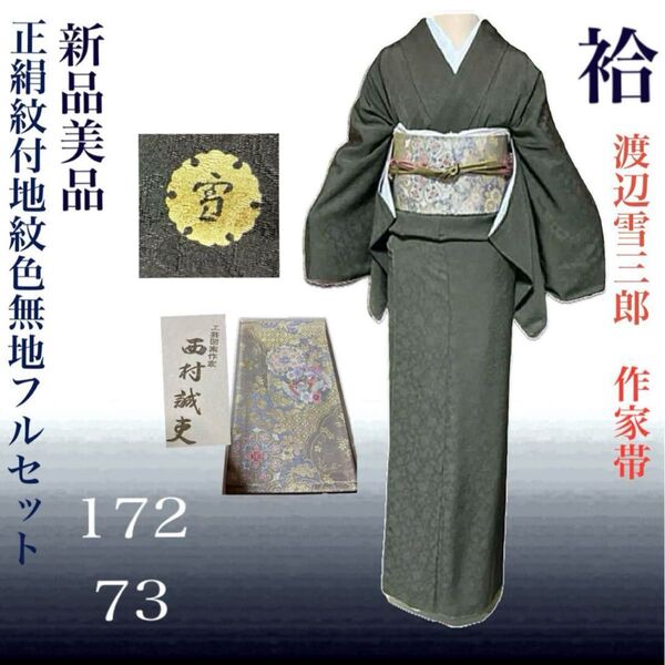 渡辺雪三郎の新品更紗地紋色無地フルセット 新品着物+新品作家帯+帯締め+帯揚げ