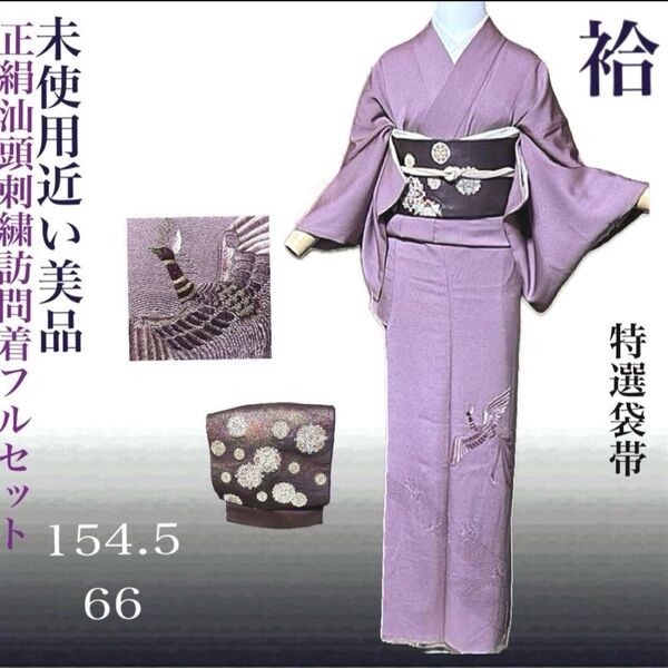 正絹縮緬紋付汕頭刺繍訪問着フルセット4点 美品着物+特選帯+帯締め+帯揚げ ゆったり 4L