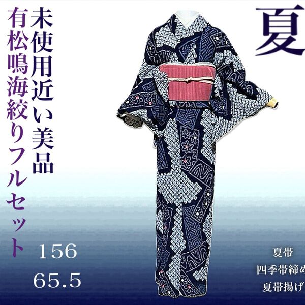 有松鳴海絞り浴衣フルセット4点 美品高級浴衣+夏正絹帯+夏正絹帯締め+帯揚げ