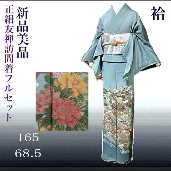 正絹紋付縮緬友禅訪問着フルセット4点 新品着物+特選袋帯+帯締め+帯揚げ