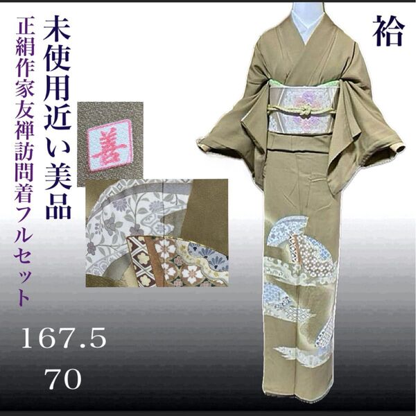 正絹作家友禅紋付訪問着フルセット4点 美品着物+正絹袋華文帯+帯締め+帯揚げ ゆったり 5L