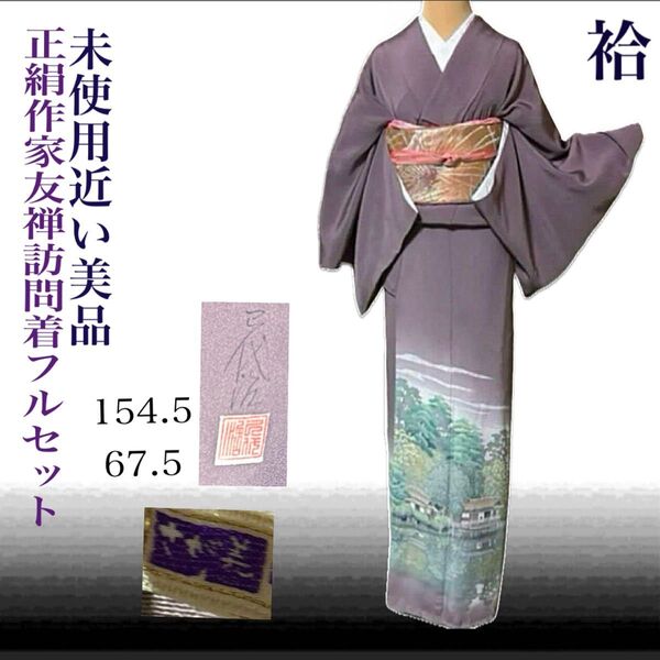 正絹作家さが美友禅訪問着フルセット4点 美品着物+正絹袋帯+帯締め+帯揚げ
