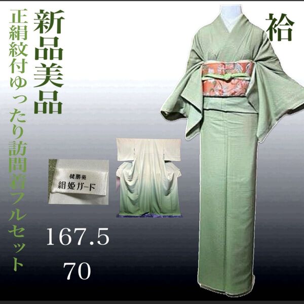 正絹紋付ゆったり訪問着フルセット4点 新品着物+特選帯+新品帯締め+帯揚げ
