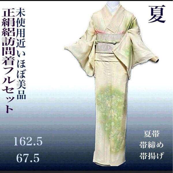 正絹絽訪問着フルセット4点 ほぼ美品着物+夏正絹帯+夏帯締め+夏帯揚げ