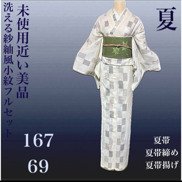 洗える紗紬風小紋フルセット4点 美品着物+麻名古屋帯+帯締め+夏帯揚げ