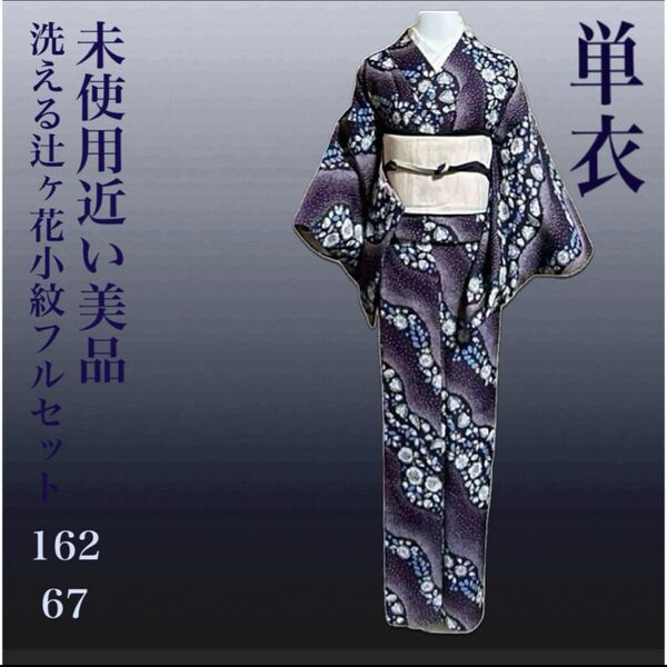 洗える単衣縮緬辻が花小紋フルセット4点 美品着物+正絹絽夏帯+帯締め+帯揚げ