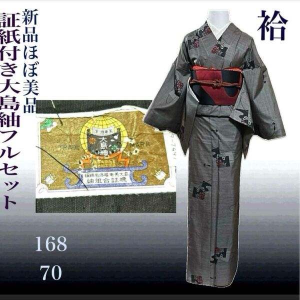 証紙付き本場奄美大島紬小紋フルセット4点 新品着物+名古屋帯+帯締め+帯揚げ ゆったり 5L