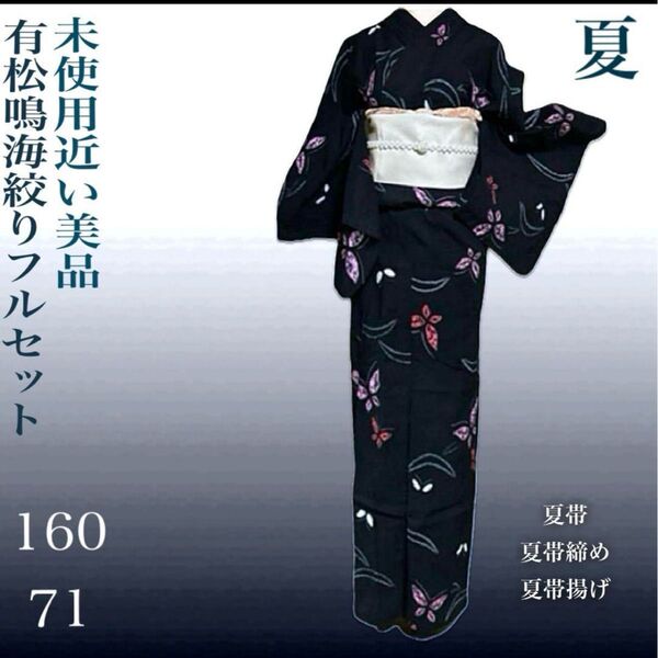 有松鳴海絞りフルセット4点 美品高級浴衣+夏半幅帯+夏帯締め+夏帯揚げ 裄71