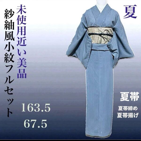 洗える紗紬風小紋フルセット4点 美品着物+芭蕉布の様な麻名古屋帯+帯締め+帯揚げ ゆったり 4L