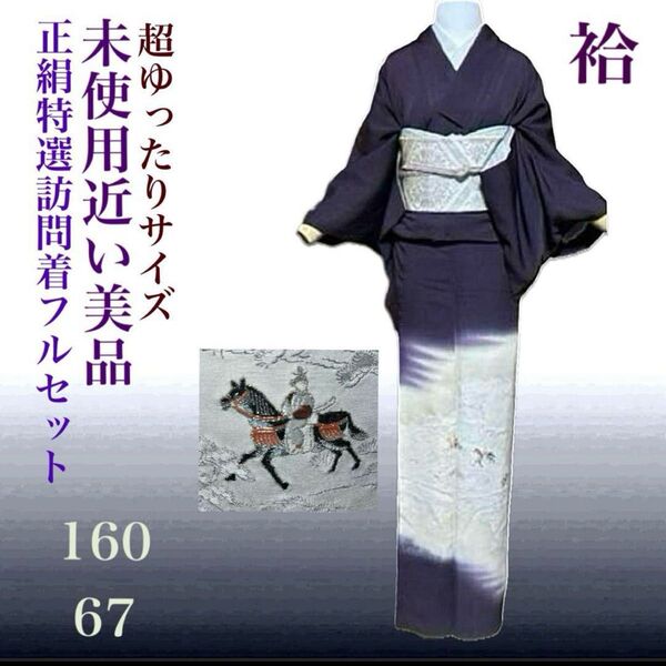 正絹3つ紋訪問着フルセット4点 美品着物+特選正絹帯+新品帯締め+帯揚げ 5L