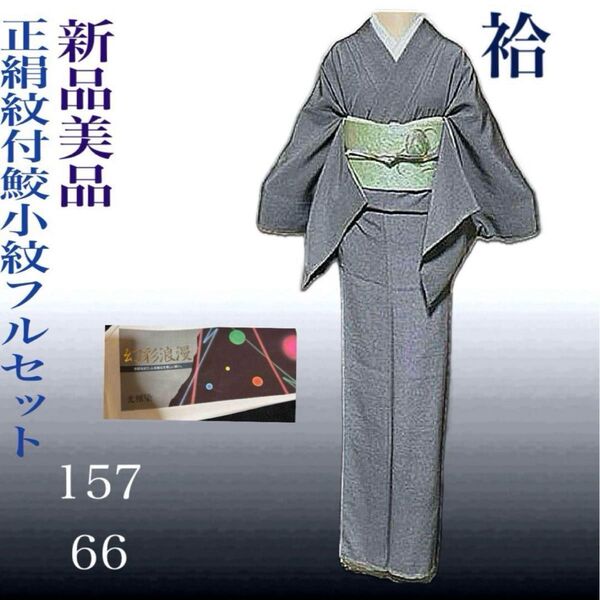 正絹紋付鮫小紋フルセット4点 新品着物+特選プラチナ箔名古屋帯+帯締め+帯揚げ