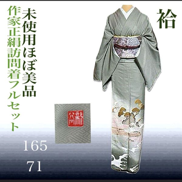 正絹作家訪問着フルセット4点 美品着物+特選正絹袋帯+帯締め+帯揚げ