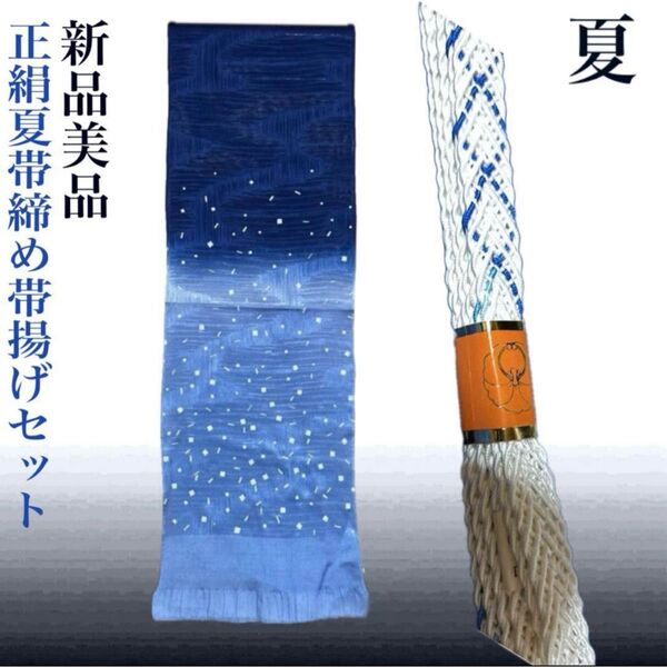 夏帯締めと夏帯揚げのセット 正絹 未使用 美品 夏物 夏用 絽