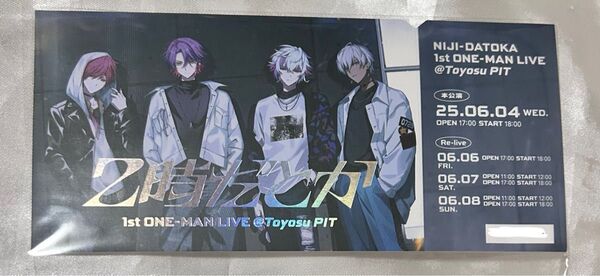 にじさんじ 2時だとか 豊洲PIT メモリアルチケット メモチケ 不破湊 イブラヒム ローレン・イロアス 渡会雲雀